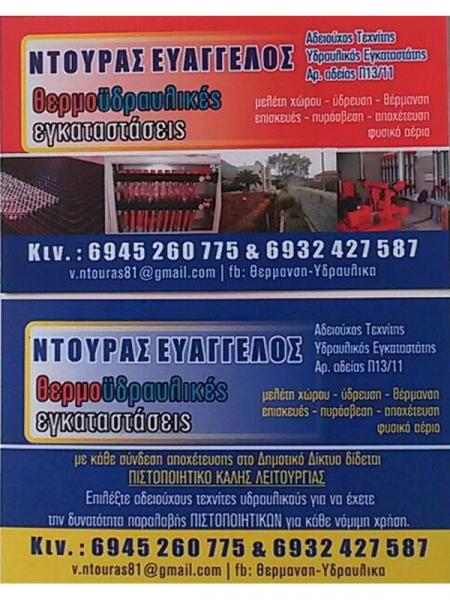 Υδραυλικός Σαλαμίνα Ντούρας Ευάγγελος - Θερμοϋδραυλικές Εγκαταστάσεις - Υδραυλικές Εγκαταστάσεις - Υδραυλικές Εργασίες - Ύδρευση Θέρμανση Αποχετεύσεις - Συντηρήσεις Καυστήρων Σαλαμίνα