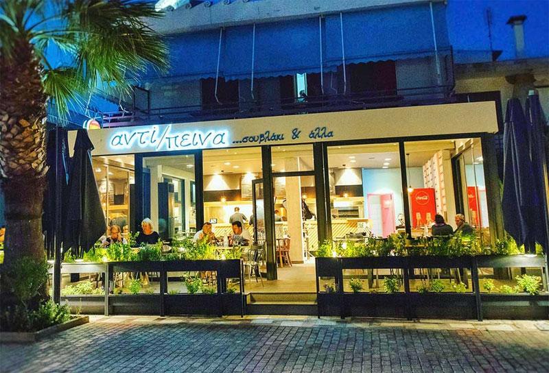 Αντί-πεινα - Ψητοπωλείο Σουβλατζίδικο Ερέτρια - Χειροποίητα Σουβλάκια - Χειροποίητες Μερίδες - Ποικιλίες Κρεατικών Ερέτρια