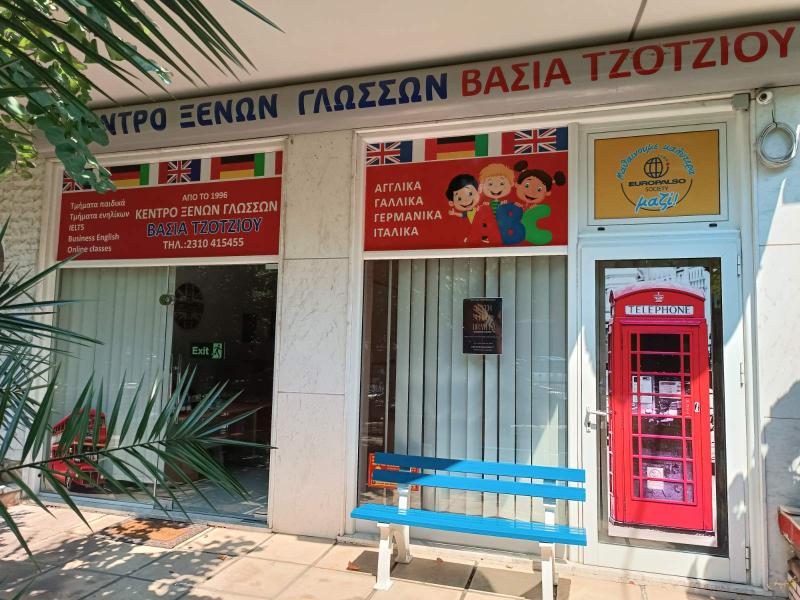 ΒΑΣΙΑ ΤΖΟΤΖΙΟΥ | Κέντρο ξένων γλωσσών Καλαμαριά, Θεσσαλονίκη
