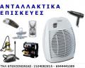 ΑΝΤΑΛΛΑΚΤΙΚΑ ΕΠΙΣΚΕΥΕΣ ΗΛΕΚΤΡΙΚΩΝ ΣΥΣΚΕΥΩΝ ΠΕΙΡΑΙΑΣ -ΨΥΓΕΙΩΝ-ΚΟΥΖΙΝΩΝ-ΠΛΥΝΤΗΡΙΩΝ-ΜΙΚΡΟΣΥΣΚΕΥΩΝ ΜΙΚΡΟΚΥΜΑΤΩΝ STIRELA JURO PRO PITSOS SIEMENS ARISTON ZANUSSI BOSCH NEFF AEG GENERAL ELECTRIC WHIRLPOOL ELCO PHILIPS SANYO ELECTROLUX FUJITSU CANDY AMANA BRANDT BRAUN TEFAL MOULINEX HOOVER KELVINATOR ΕΠΙΣΚΕΥΕΣ ΧΥΤΡΕΣ SEB TEFAL ΤΟΠΟΘΕΤΗΣΗΣ ΚΛΙΜΑΤΙΣΤΙΚΩΝ-ΕΠΙΣΚΕΥΕΣ