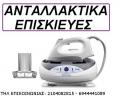 ΑΝΤΑΛΛΑΚΤΙΚΑ ΕΠΙΣΚΕΥΕΣ ΗΛΕΚΤΡΙΚΩΝ ΣΥΣΚΕΥΩΝ ΠΕΙΡΑΙΑΣ -ΨΥΓΕΙΩΝ-ΚΟΥΖΙΝΩΝ-ΠΛΥΝΤΗΡΙΩΝ-ΜΙΚΡΟΣΥΣΚΕΥΩΝ ΜΙΚΡΟΚΥΜΑΤΩΝ STIRELA JURO PRO PITSOS SIEMENS ARISTON ZANUSSI BOSCH NEFF AEG GENERAL ELECTRIC WHIRLPOOL ELCO PHILIPS SANYO ELECTROLUX FUJITSU CANDY AMANA BRANDT BRAUN TEFAL MOULINEX HOOVER KELVINATOR ΕΠΙΣΚΕΥΕΣ ΧΥΤΡΕΣ SEB TEFAL ΤΟΠΟΘΕΤΗΣΗΣ ΚΛΙΜΑΤΙΣΤΙΚΩΝ-ΕΠΙΣΚΕΥΕΣ
