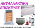 ΑΝΤΑΛΛΑΚΤΙΚΑ ΕΠΙΣΚΕΥΕΣ ΗΛΕΚΤΡΙΚΩΝ ΣΥΣΚΕΥΩΝ ΠΕΙΡΑΙΑΣ -ΨΥΓΕΙΩΝ-ΚΟΥΖΙΝΩΝ-ΠΛΥΝΤΗΡΙΩΝ-ΜΙΚΡΟΣΥΣΚΕΥΩΝ ΜΙΚΡΟΚΥΜΑΤΩΝ STIRELA JURO PRO PITSOS SIEMENS ARISTON ZANUSSI BOSCH NEFF AEG GENERAL ELECTRIC WHIRLPOOL ELCO PHILIPS SANYO ELECTROLUX FUJITSU CANDY AMANA BRANDT BRAUN TEFAL MOULINEX HOOVER KELVINATOR ΕΠΙΣΚΕΥΕΣ ΧΥΤΡΕΣ SEB TEFAL ΤΟΠΟΘΕΤΗΣΗΣ ΚΛΙΜΑΤΙΣΤΙΚΩΝ-ΕΠΙΣΚΕΥΕΣ