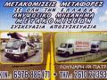 ΜΕΤΑΦΟΡΕΣ – ΜΕΤΑΚΟΜΙΣΕΙΣ Πάτρα ΔΙΑΦΟΡΑ diafora