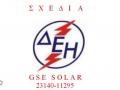 Η εταιρία μας, Green Sun Energy Solar, αναλαμβάνει την σύνταξη ηλεκτρολογικής μελέτης του χώρου σας (Σχέδιο-Πιστοποιητικό ΔΕΗ), αλλά και την έκδοση του Ενεργειακού Πιστοποιητικού του χώρου σας ,σύμφωνα με όλους τους ισχύοντες κανονισμούς σε πολύ μειωμένες τιμές κατανοώντας την οικονομική κατάσταση του κάθε πελάτη μας ξεχωριστά.

Στάδια Εργασιών για την έκδοση πιστοποιητικού-σχεδίου ΔΕΗ:

1.Αυτοψία στον υπο-μελέτη χώρο για τον καθορισμό της τιμής του ηλεκτρολογικού σας σχεδίου, (μόνο για επαγγελματικούς χώρους ).

2.Μετρήσεις με ειδικό όργανο , ΠΡΑΓΜΑΤΙΚΟΣ οπτικός & ποιοτικός έλεγχος σε ΟΛΑ τα μέρη της ηλεκτρολογικής σας εγκατάστασης, από εξειδικευμένους ηλεκτρολόγους μηχανικούς & καταγραφή όλων των αποτελεσμάτων για την σωστή σύνταξη της ηλεκτρολογικής μελέτης του χώρους σας.

3.Καταχώρηση όλων των αποτελεσμάτων & των δεδομένων της αυτοψίας μας στο νέο ηλεκτρολογικό σχέδιο καθώς & η σωστή σύνταξη της ηλεκτρολογικής μελέτης από τους αρμόδιους μηχανικούς σε ειδικά προγράμματα, ΟΧΙ στο χέρι..

Σημείωση: Απαραίτητη προϋπόθεση για την του έκδοση ηλεκτρολογικού σχεδίου ΔΕΗ, βάση νόμου (ΦΕΚ Β΄ 1809 της 11.08.2011), είναι η ύπαρξη αντιηλεκτροπληξιακoύ διακόπτη (φωτό 1) στον ηλεκτρολογικό πίνακα τροφοδοσίας του υπό μελέτη χώρου, καθώς & η διεξαγωγή όλων των απαραιτήτων μετρήσεων & ελέγχων με ειδικό πιστοποιημένο όργανο για την ορθή συμπλήρωση του ηλεκτρολογικού σχεδίου, & την ΑΣΦΑΛΗ παράδοση του χώρου στους χρήστες.

**Για όποιες επιδιορθώσεις προκύψουν αναλαμβάνουμε ΑΜΕΣΑ, ΓΡΗΓΟΡΑ & προπάντων ΠΟΙΟΤΙΚΑ, εμείς οι ΙΔΙΟΙ, την αποκατάσταση τους στο χαμηλότερο κόστος για εσάς. 
Γνώμονας μας να αφήνουμε την κάθε ηλεκτρολογική εγκατάσταση όσο πιο ΑΣΦΑΛΗ γίνεται για τους χρήστες της.