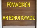 Ρολά οικιών -- Αντικουνουπικές σήτες: Κόπηκε ή έχει φθαρεί ο ιμάντας του ρολού σας? Το ελατήριο της ταμπακιέρας του ρολού σας έχασε τη δύναμή του? Έχει πέσει ή έχει κοπεί το ρολό σας? Επισκευάζουμε και αντικαθιστούμε ρολά παλαιών τύπων σε πλαστικά, ξύλινα, αλουμινίου. Επίσης αναβαθμίζουμε τα ρολά σας από χειροκίνητα σε ηλεκτρικά. Αλλαγές ιμάντων, μηχανισμών, αξόνων, ρουλεμάν. Αντικαθιστούμε τα ράουλα σε συρόμενα αλουμινίου καθώς και κλειδαριές -- σήτες αντικουνουπικές. Πτυσσόμενες σιδεριές ασφαλείας και κάγκελα σε φωταγωγούς. Κατασκευές και επισκευές κουφωμάτων αλουμινίου. Κοντά σας με ένα τηλεφώνημα σε όλη την Αττική. Τηλ.: 2102282000 -- 2108621600 -- 2102790150-2102011000