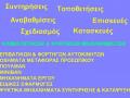 Συντηρήσεις, Σέρβις, Αναβαθμίσεις, Επισκευές, Σχεδιασμός / Κατασκευή Κλιματιστικών & ψυκτικών μηχανημάτων σε:
Επιβατικά και φορτηγά αυτοκίνητα,
Οχήματα μεταφοράς προσωπικού,
Πούλμαν,
Μίνιβαν,
Μηχανήματα έργου,
Ειδικές εφαρμογές,
Ψυκτικά μηχανήματα συντήρησης και κατάψυξης