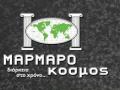 ΜΑΡΜΑΡΟΚΟΣΜΟΣ - ΜΑΡΜΑΡΑ ΘΕΡΜΗ ΘΕΣΣΑΛΟΝΙΚΗ - ΕΜΠΟΡΙΑ ΜΑΡΜΑΡΩΝ - ΓΡΑΝΙΤΕΣ - ΤΖΑΚΙΑ - ΠΑΓΚΟΙ ΚΟΥΖΙΝΑΣ
ΜΑΡΜΑΡΑ – ΓΡΑΝΙΤΕΣ – ΚΑΤΑΣΚΕΥΕΣ - ΕΠΕΝΔΥΣΕΙΣ