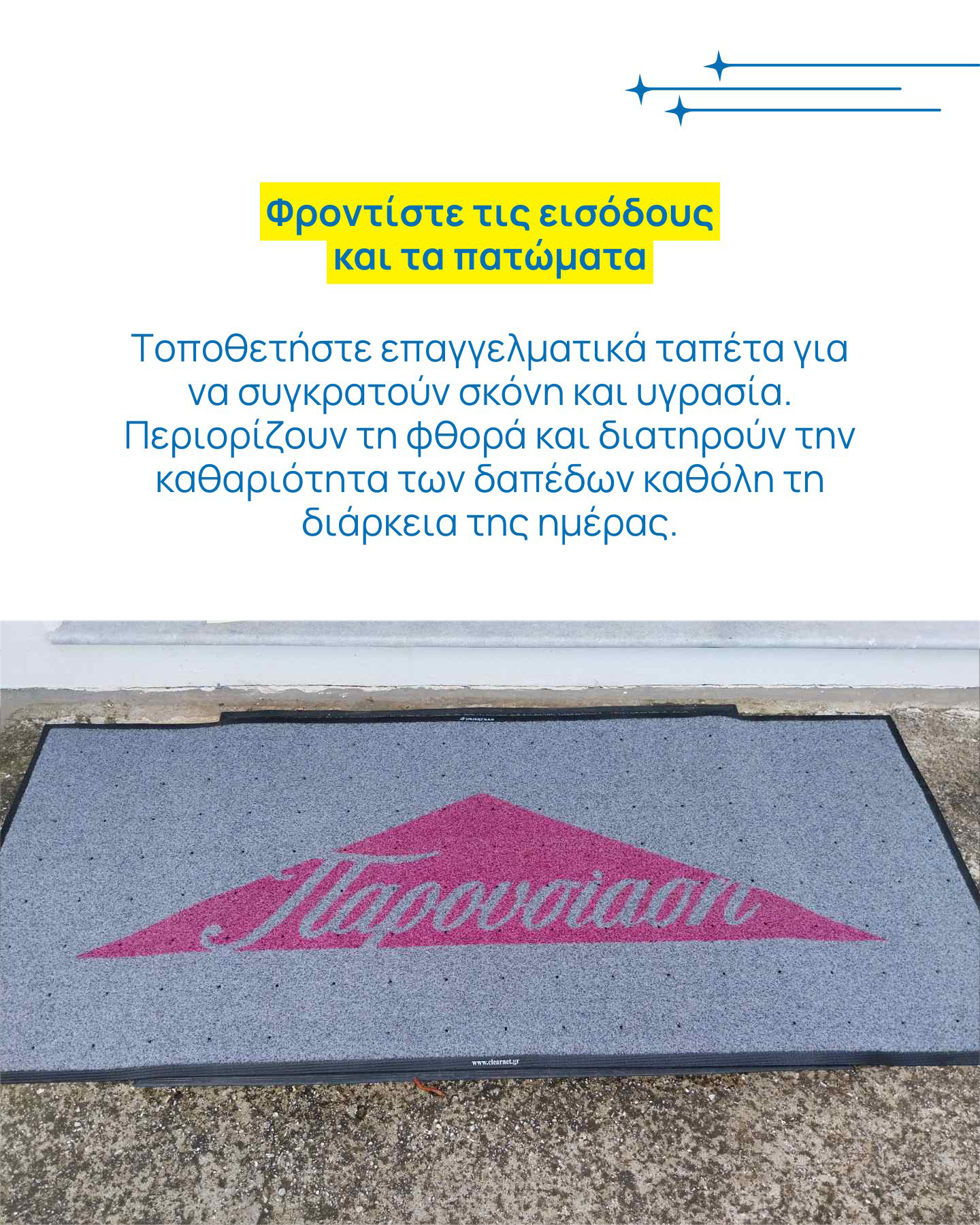 Καθαριότητα και εταιρική εικόνα, από το πρώτο βήμα Καθαριότητα και εταιρική εικόνα, από το πρώτο βήμα