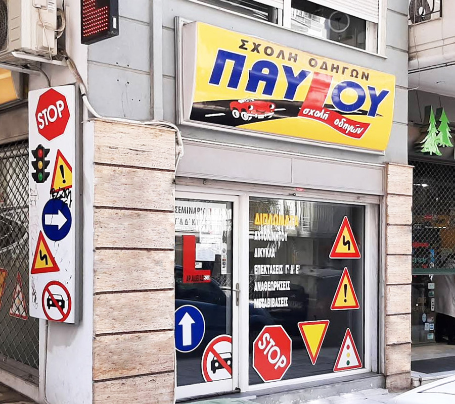 Σχολή Οδηγών Παύλου Σχολή Οδηγών Παύλου